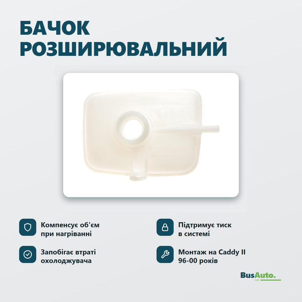 Бачок розширювальний VW Caddy II 1.9D/1.6 96-00 11210084101 фото